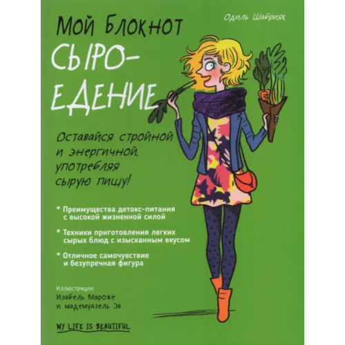 Попурри Мой блокнот. Сыроедение Шабрияк Одиль
