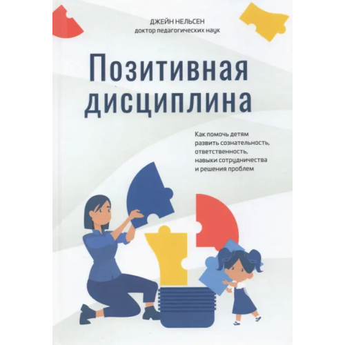 Попурри Позитивная дисциплина. Как помочь детям развить сознательность, ответственность, навыки сотрудничест Нельсен Джейн