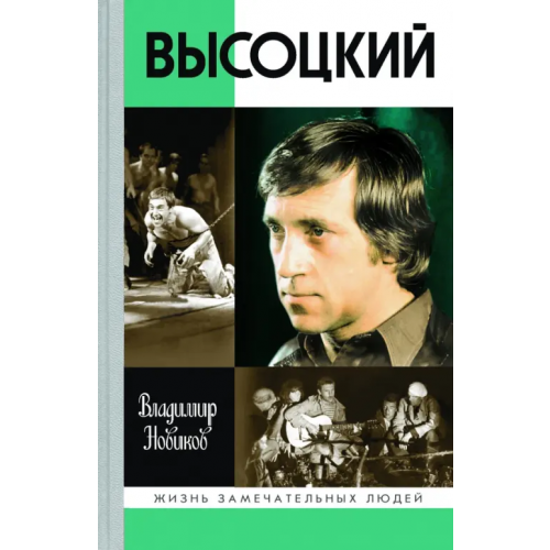 Молодая гвардия Высоцкий Новиков Владимир Иванович