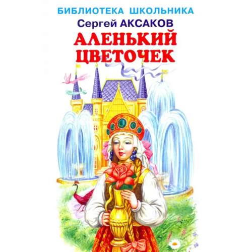 Искатель Аленький цветочек Аксаков Сергей Тимофеевич