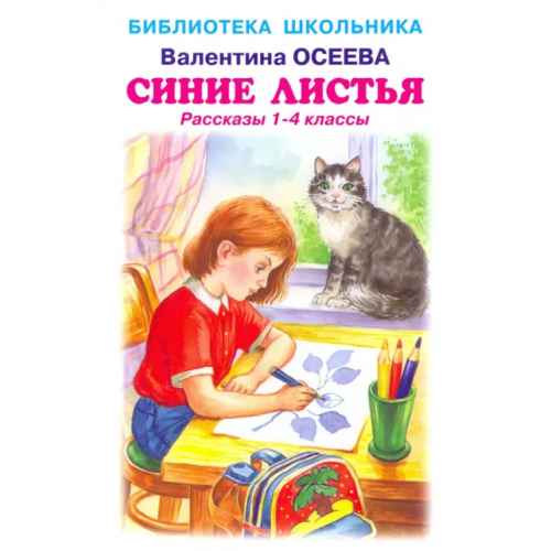 Искатель Синие листья Осеева Валентина Александровна