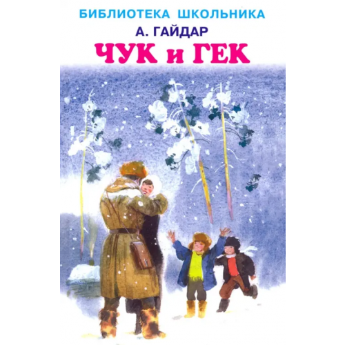 Искатель Чук и Гек Гайдар Аркадий Петрович