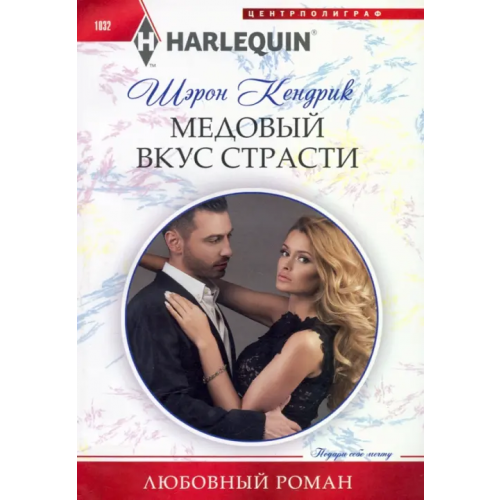 Центрполиграф Медовый вкус страсти Кендрик Шэрон