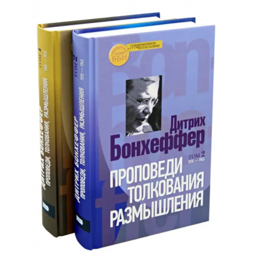 ББИ Проповеди, толкования, размышления. В 2-х частях (количество томов: 2) Бонхеффер Дитрих