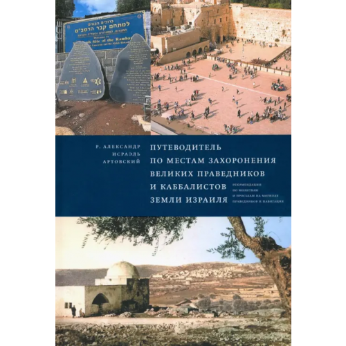 Книжники Путеводитель по местам захоронения великих праведников и каббалистов земли Израиля Артовский Александр-Исраэль