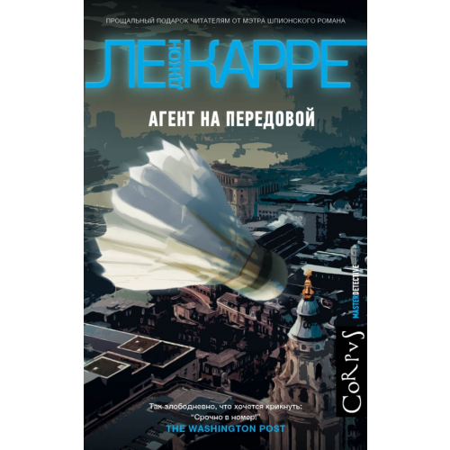 Corpus Агент на передовой Ле Карре Джон