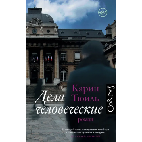 Corpus Дела человеческие Тюиль Карин