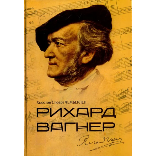 Владимир Даль Рихард Вагнер Чемберлен Хьюстон Стюарт