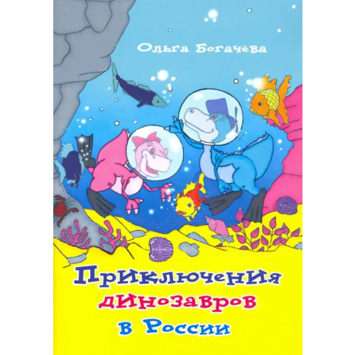 Общенациональная ассоциация молодых музыкантов, поэтов и прозаиков Приключения динозавров в России Богачёва Ольга