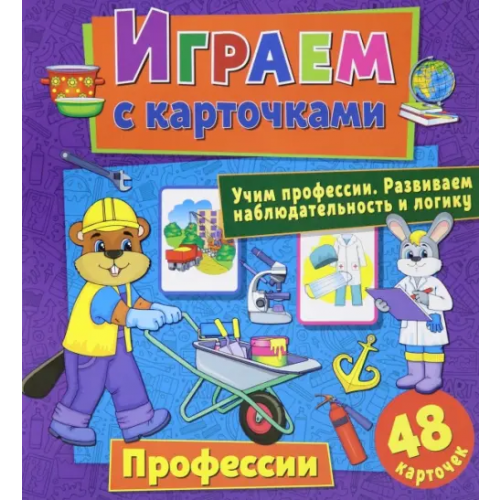 Свежий ветер Играем с карточками "Профессии" Кузьменко Алина