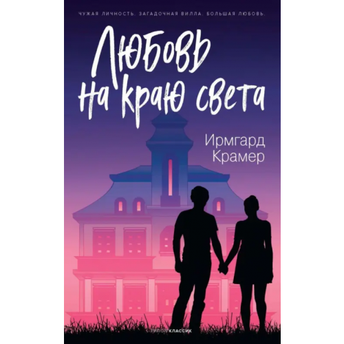 Рипол-Классик Любовь на краю света Крамер Ирмгард