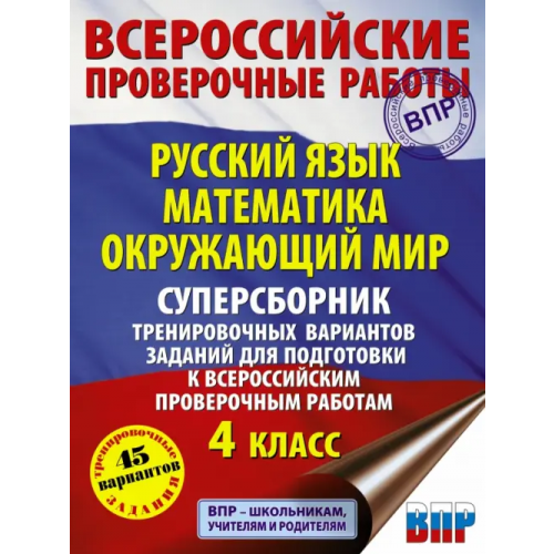 АСТ Русский язык. Математика. Окружающий мир. Суперсборник тренировочных вариантов заданий для подготовки к ВПР. 4 класс. 45 вариантов Хиленко Татьяна Петровна, Батырева Светлана Георгиевна, Мошнина Роуза Шамилевна