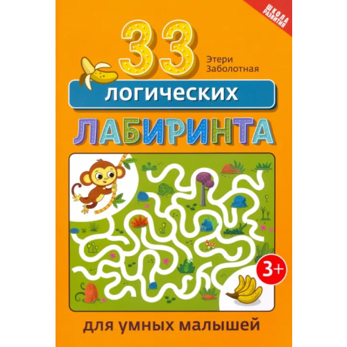 Феникс 33 логических лабиринта для умных малышей Заболотная Этери Николаевна