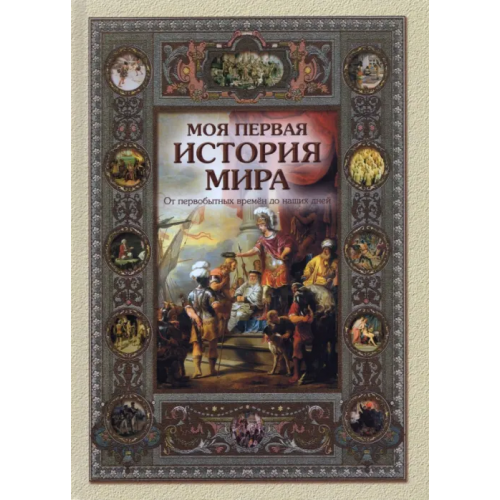 Белый город Моя первая история мира. От первобытных времен до наших дней Майорова Наталья Олеговна