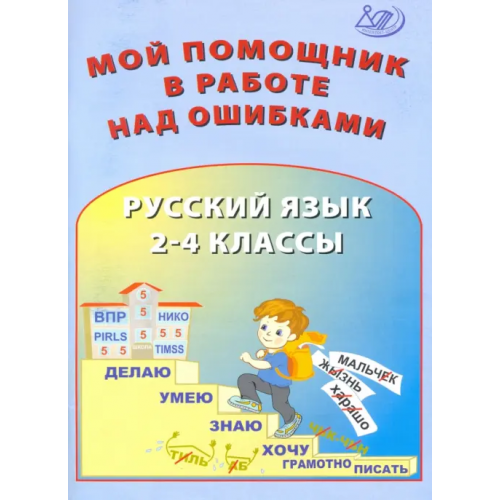 Интеллект-Центр Русский язык. 2-4 классы. Мой помощник в работе над ошибками Клементьева О. П., Гайдаржи В. И., Карпунина И. Н