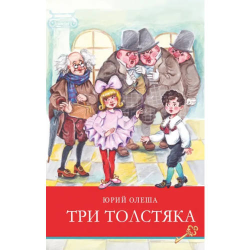 Стрекоза Три толстяка Олеша Юрий Карлович