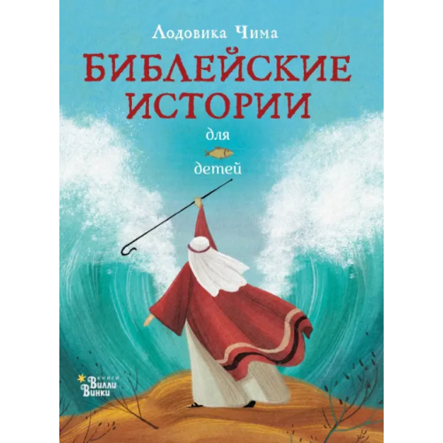 Редакция Вилли Винки Библейские истории для детей Чима Лодовика