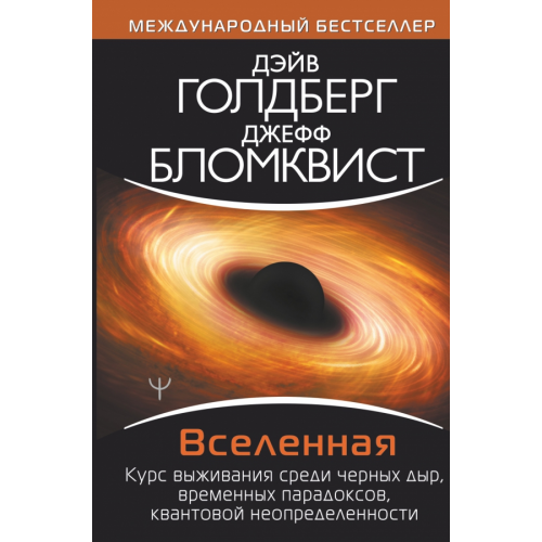 АСТ Вселенная. Курс выживания среди черных дыр Голдберг Дэйв