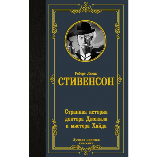 АСТ Странная история доктора Джекила и мистера Хайда Стивенсон Роберт Льюис