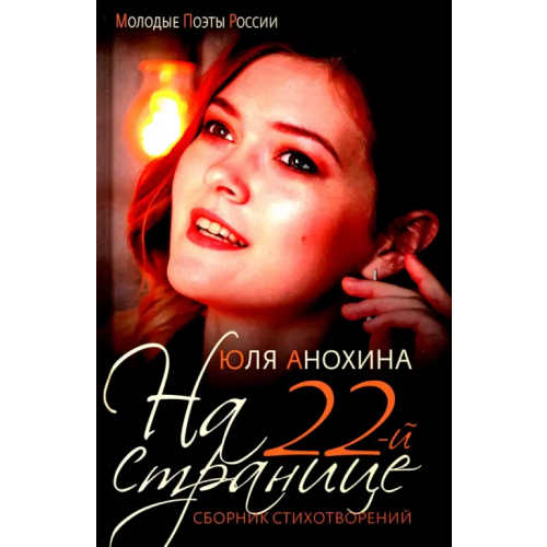 Зебра-Е На 22-й странице. Сборник стихотворений Анохина Юлия Юрьевна