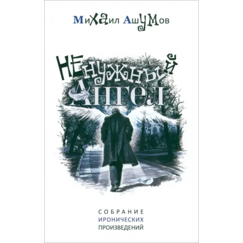 Зебра-Е Ненужный ангел Ашумов Михаил