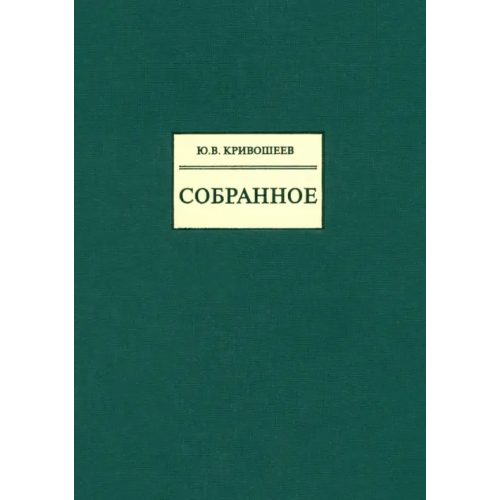 Владимир Даль Собранное Кривошеев Юрий Владимирович