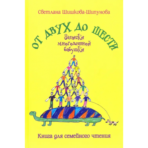 Вече От двух до шести. Записки многодетной бабушки Шишкова-Шипунова Светлана Евгеньевна