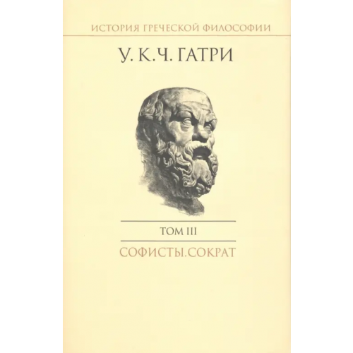 Владимир Даль История греческой философии в 6-ти томах. Том 3. Софисты. Сократ Гатри Уильям Кит Чемберс