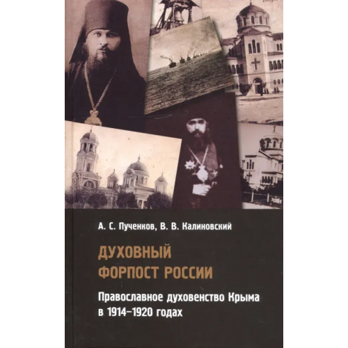 Владимир Даль Духовный форпост России православного духовенства Крыма Пученков Александр Сергеевич, Калиновский Владимир Витальевич