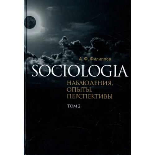 Владимир Даль Sociologia. Наблюдения, опыты, перспективы. Том 2 Филиппов Александр Фридрихович