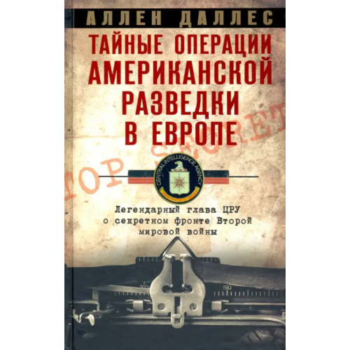Центрполиграф Тайные операции американской разведки в Европе. Легендарный глава ЦРУ о секретном фронте Второй мировой войны Даллес Аллен