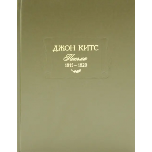 Наука Письма 1815-1820 Китс Джон