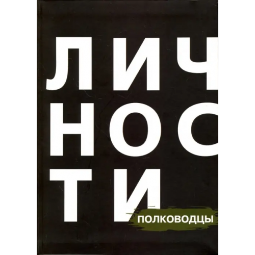 Личности Сборник "Полководцы" Шекет Юлия, Евлоев Роман, Дмитренко Владимир