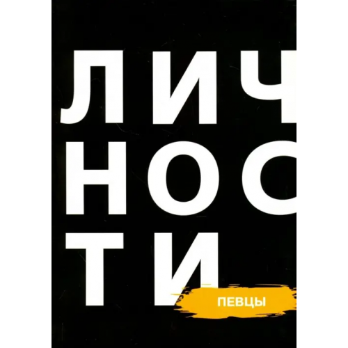 Личности Сборник "Певцы"