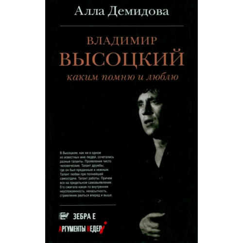 Зебра-Е Владимир Высоцкий. Каким помню и люблю Демидова Алла Сергеевна