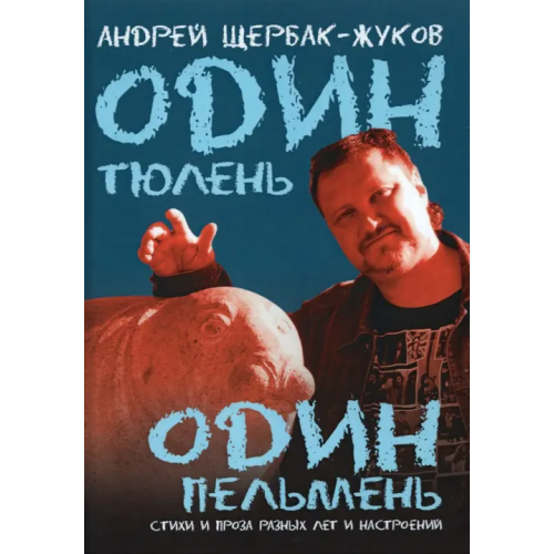 Зебра-Е Один тюлень - один пельмень Щербак-Жуков Андрей (Щербак Андрей Викторович)