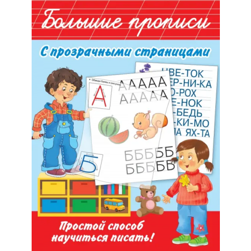 Малыш Большие прописи с прозрачными страницами Дмитриева Валентина Геннадьевна