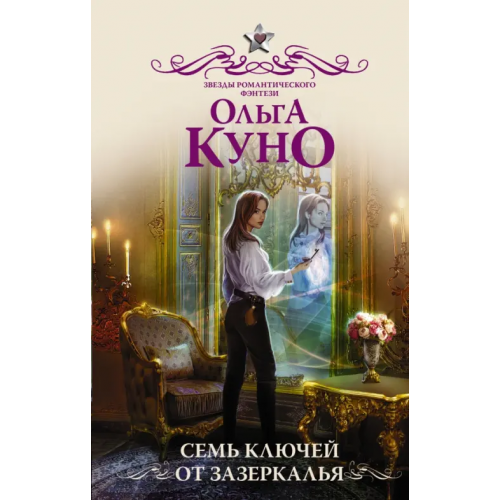 АСТ Семь ключей от зазеркалья Куно Ольга