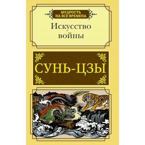 АСТ Искусство войны Сунь-Цзы