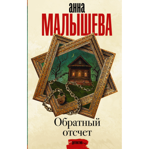 АСТ Обратный отсчет Малышева Анна Витальевна