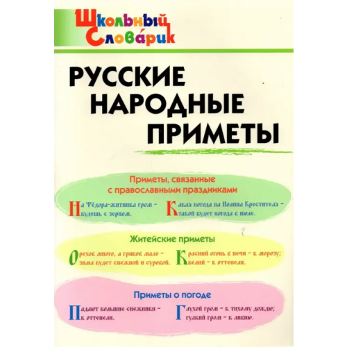 Вако Русские народные приметы. Начальная школа