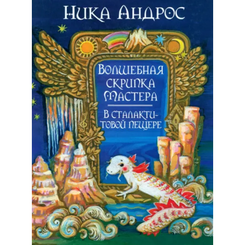 Зебра-Е Волшебная скрипка мастера. В сталактитовой пещере. Книга 3 Андерс Ника
