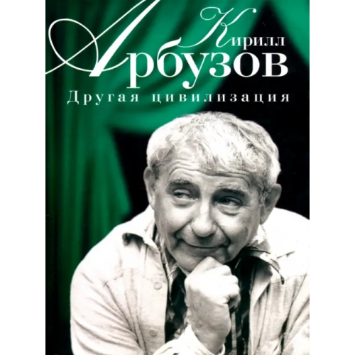 Зебра-Е Другая цивилизация Арбузов Кирилл Алексеевич