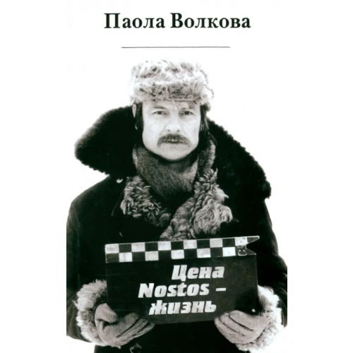 Зебра-Е Цена "Nostos" - жизнь Волкова Паола Дмитриевна