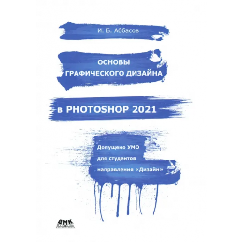 ДМК-Пресс Основы графического дизайна в Photoshop 2021. Учебное пособие Аббасов Ифтихар Балакиши оглы