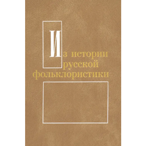 Наука Из истории русской фольклористики. Выпуск 7 Иванова Т. Г., Розов А. Н., Костюхин Е. А