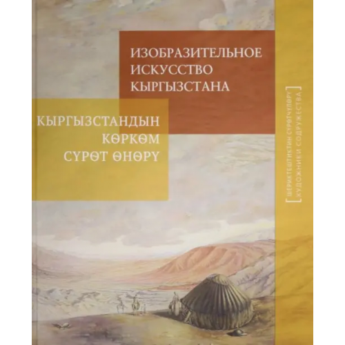 Галарт Изобразительное искусство Кыргызстана