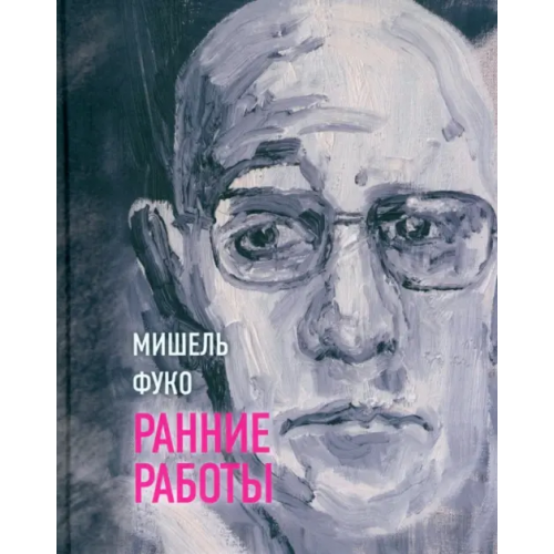 Владимир Даль Ранние работы Фуко Мишель