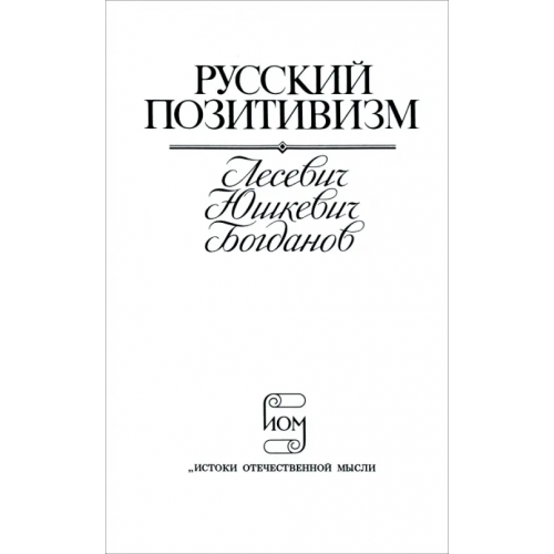 Наука Русский позитивизм. Лесевич, Юшкевич, Богданов Лесевич В. В., Юшкевич П. С., Богданов А. А