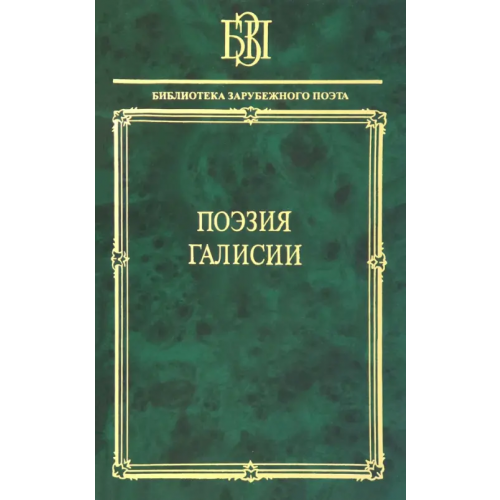 Наука Поэзия Галисии Тавейрос Пай Соарес де, Кальейрос Фернан Родригес де, Котон Афонсо Эанес де